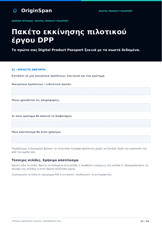 Πακέτο εκκίνησης πιλοτικού έργου DPP